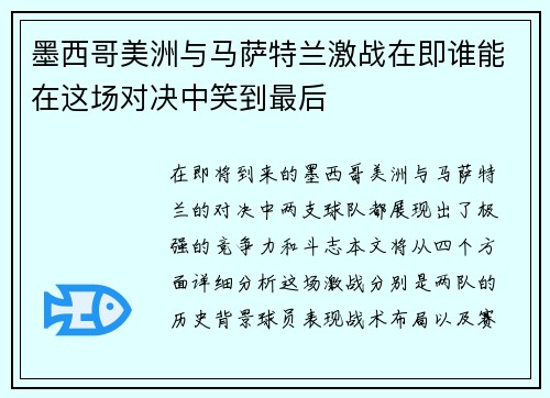 墨西哥美洲与马萨特兰激战在即谁能在这场对决中笑到最后