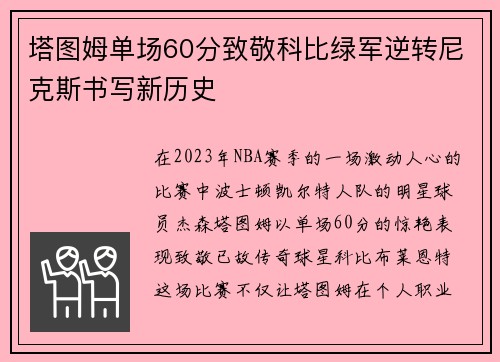 塔图姆单场60分致敬科比绿军逆转尼克斯书写新历史