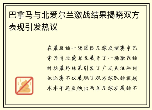 巴拿马与北爱尔兰激战结果揭晓双方表现引发热议