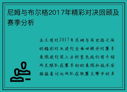 尼姆与布尔格2017年精彩对决回顾及赛季分析