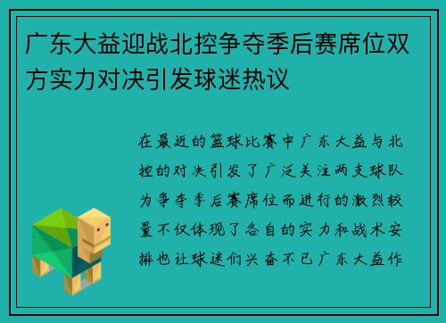 广东大益迎战北控争夺季后赛席位双方实力对决引发球迷热议