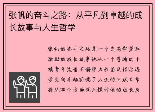 张帆的奋斗之路：从平凡到卓越的成长故事与人生哲学