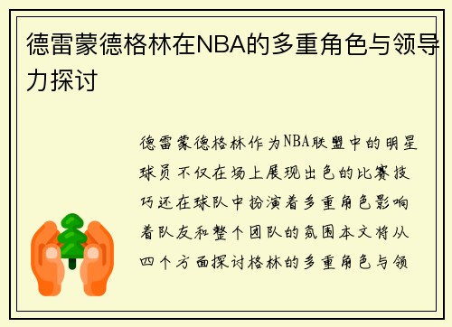 德雷蒙德格林在NBA的多重角色与领导力探讨